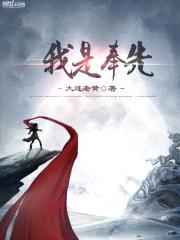 我是奉先封面