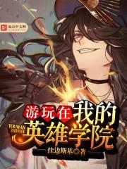 英雄学院里的狼人剑圣封面