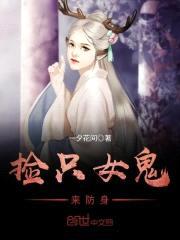 捡只女鬼来防身封面