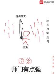 我的师门有点强封面