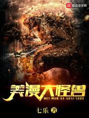 美漫大怪兽封面