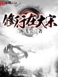 修行在大宋封面