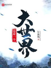 这是一个大世界封面