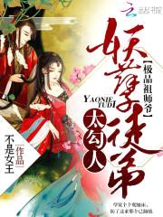 极品祖师爷：妖孽徒弟太勾人封面
