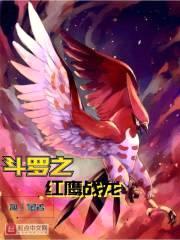 斗罗之红鹰战龙封面