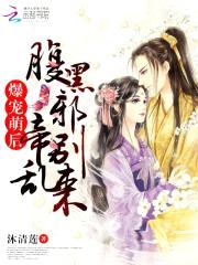 爆宠萌后：腹黑邪帝别乱来封面