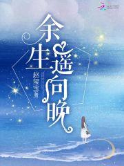 余生遥向晚封面