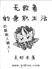 无敌者的兼职生活封面
