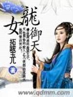 龙女御天封面
