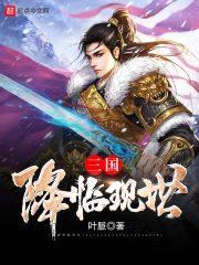 三国降临现世封面
