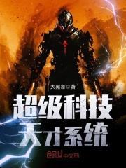 超级科技天才系统封面