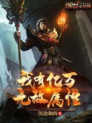 我有亿万无敌属性封面