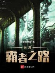 美漫霸者之路封面