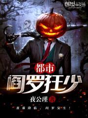 都市阎罗狂少封面