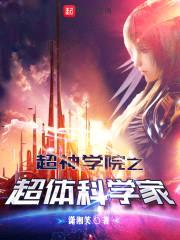 超神学院之超体科学家封面