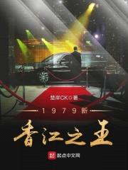 1979新香江之王封面