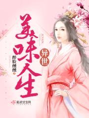美味兽世：兽夫求抱抱！封面