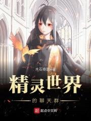 精灵世界的聊天群封面