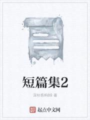 短篇集2封面