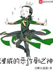 漫威的恶作剧之神封面