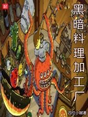 黑暗料理加工厂封面