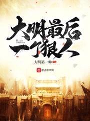 大明最后一个狠人封面