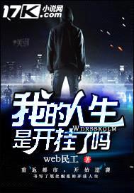 我的人生是开挂了吗封面