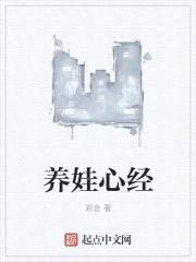 养娃心经封面