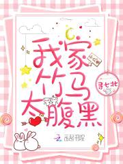 青梅很拽：腹黑竹马，别太坏封面