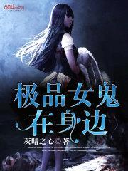 极品女鬼在身边封面