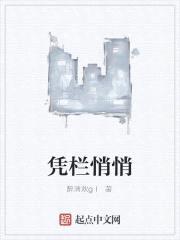 凭栏悄悄封面