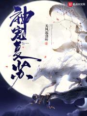 神宠复苏封面