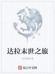 达拉末世之旅封面
