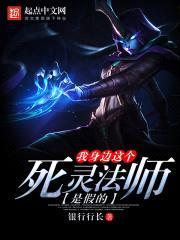 我身边这个死灵法师是假的封面