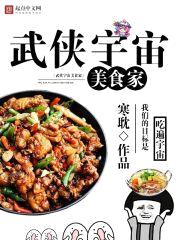 武侠宇宙美食家封面