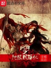 网游之地球数据化封面