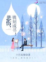 悲伤，镌刻成书！封面