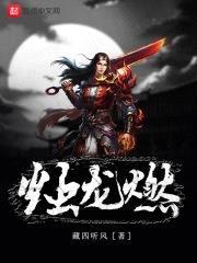 烛龙燃封面