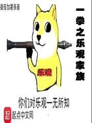 一拳之乐观家族封面