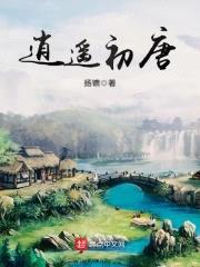 逍遥初唐封面