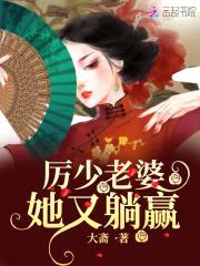 妖妻撩人：厉少，超猛的！封面