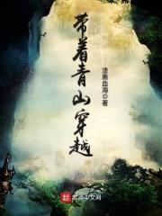 带着青山穿越封面