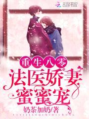 重生八零：法医娇妻，蜜蜜宠封面