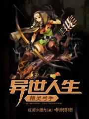 异世人生：精灵弓手封面