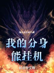 我的分身能挂机封面