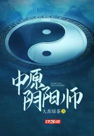 中原阴阳师封面