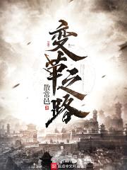 变革之路封面