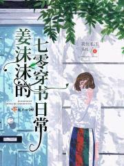 姜沫沫的穿书日常封面