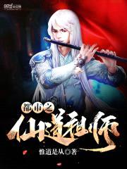 都市之仙道祖师封面