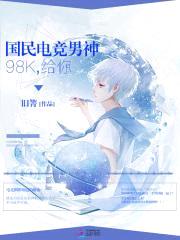 国民电竞男神：98K，给你！封面